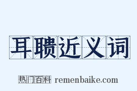 耳聩近义词是什么意思的图片